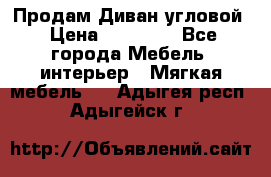 Продам Диван угловой › Цена ­ 30 000 - Все города Мебель, интерьер » Мягкая мебель   . Адыгея респ.,Адыгейск г.